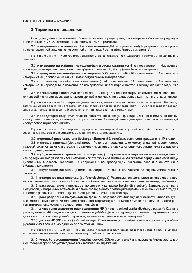 Страница 9 ГОСТ IEC/TS 60034-27-2-2015
