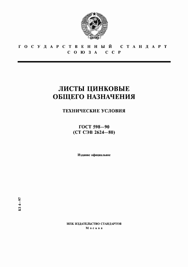 Страница 1 ГОСТ 598-90
