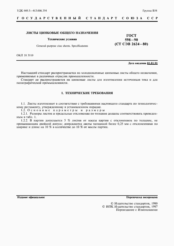 Страница 2 ГОСТ 598-90