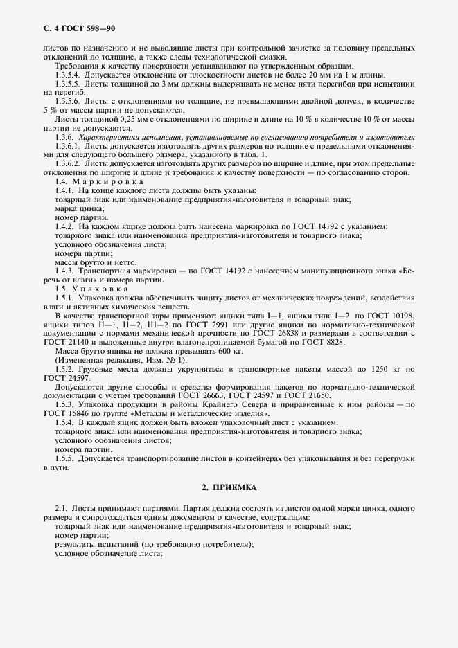 Страница 5 ГОСТ 598-90