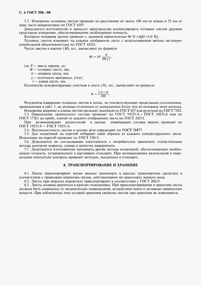 Страница 7 ГОСТ 598-90