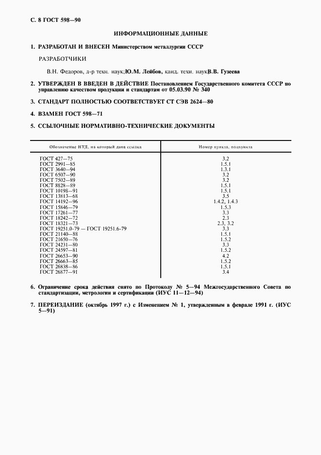 Страница 9 ГОСТ 598-90