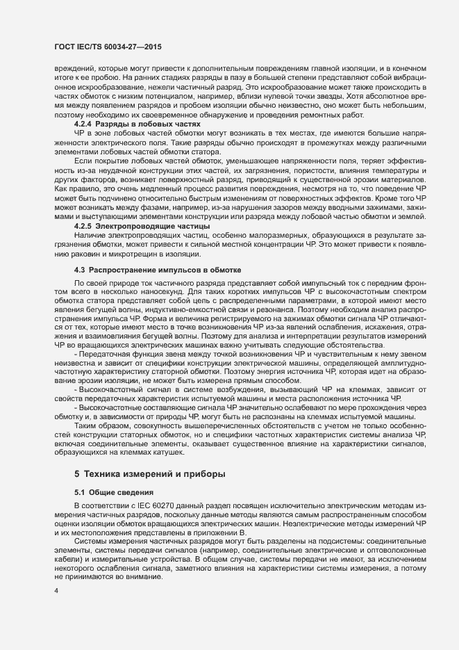 Страница 10 ГОСТ IEC/TS 60034-27-2015