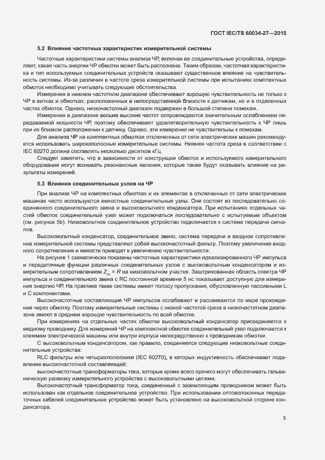 Страница 11 ГОСТ IEC/TS 60034-27-2015