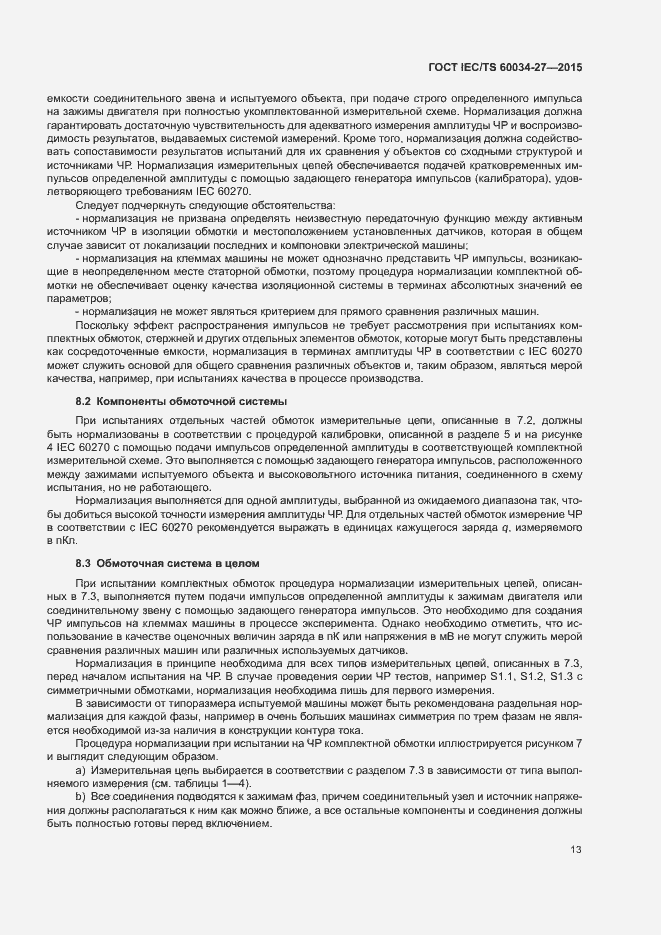 Страница 19 ГОСТ IEC/TS 60034-27-2015