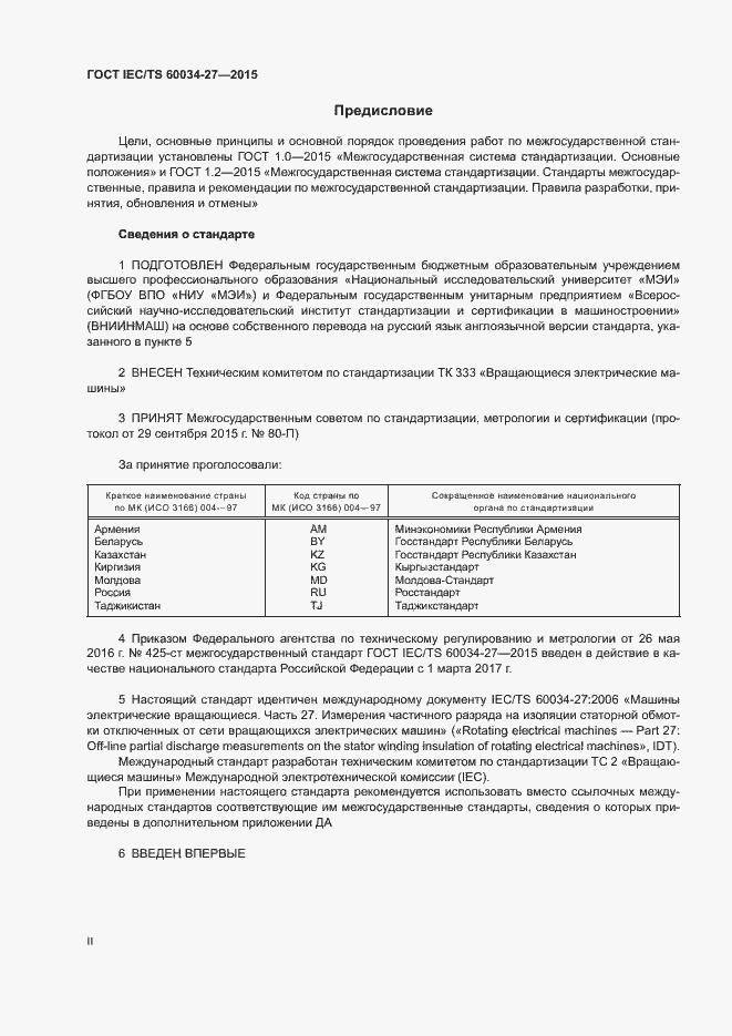 Страница 2 ГОСТ IEC/TS 60034-27-2015