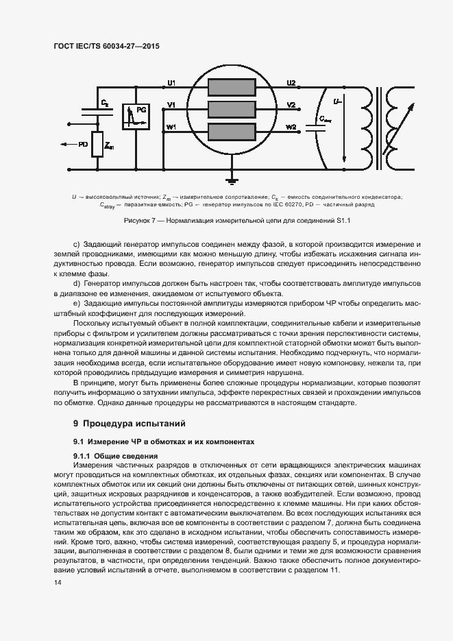 Страница 20 ГОСТ IEC/TS 60034-27-2015