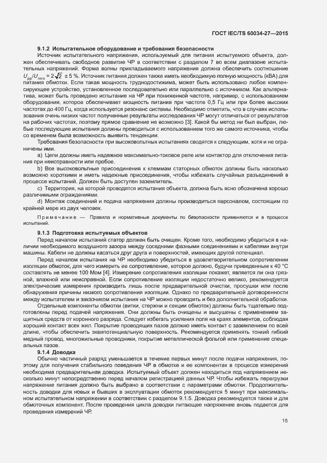 Страница 21 ГОСТ IEC/TS 60034-27-2015