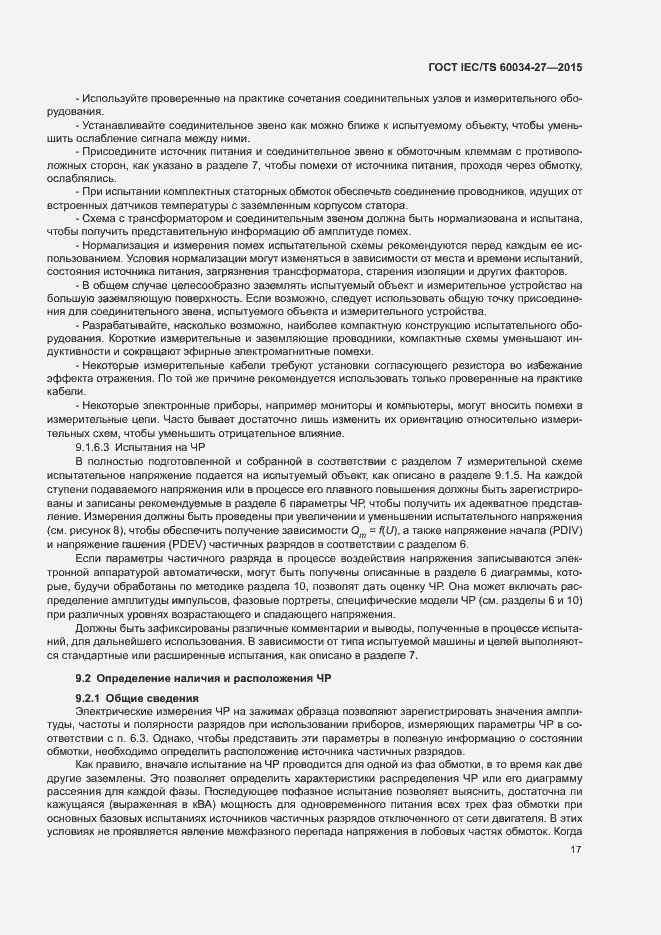 Страница 23 ГОСТ IEC/TS 60034-27-2015