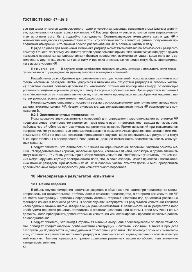 Страница 24 ГОСТ IEC/TS 60034-27-2015