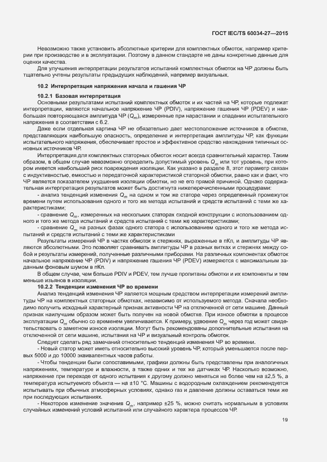 Страница 25 ГОСТ IEC/TS 60034-27-2015
