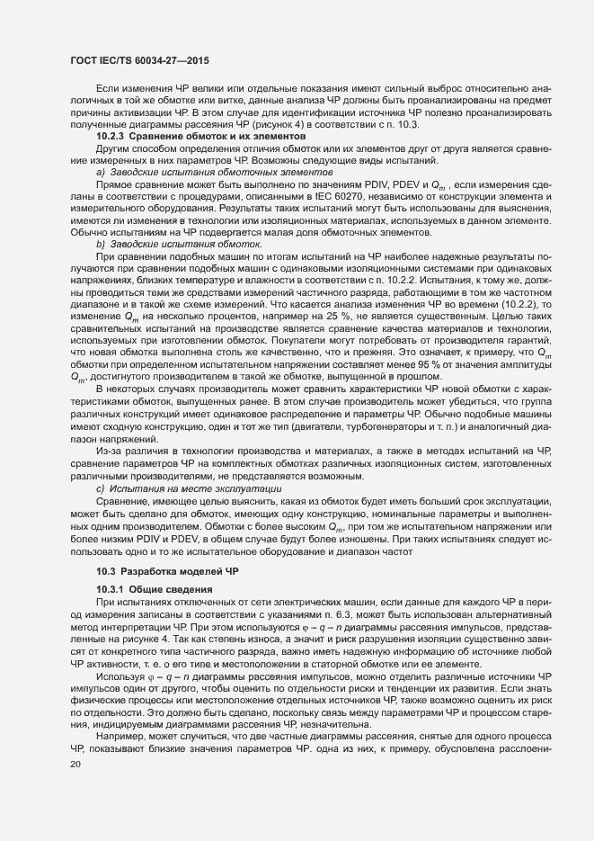 Страница 26 ГОСТ IEC/TS 60034-27-2015