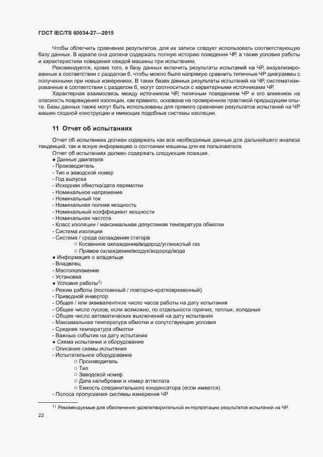 Страница 28 ГОСТ IEC/TS 60034-27-2015