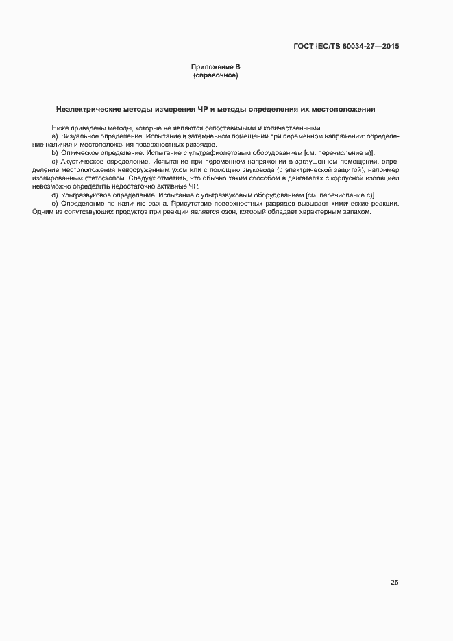 Страница 31 ГОСТ IEC/TS 60034-27-2015