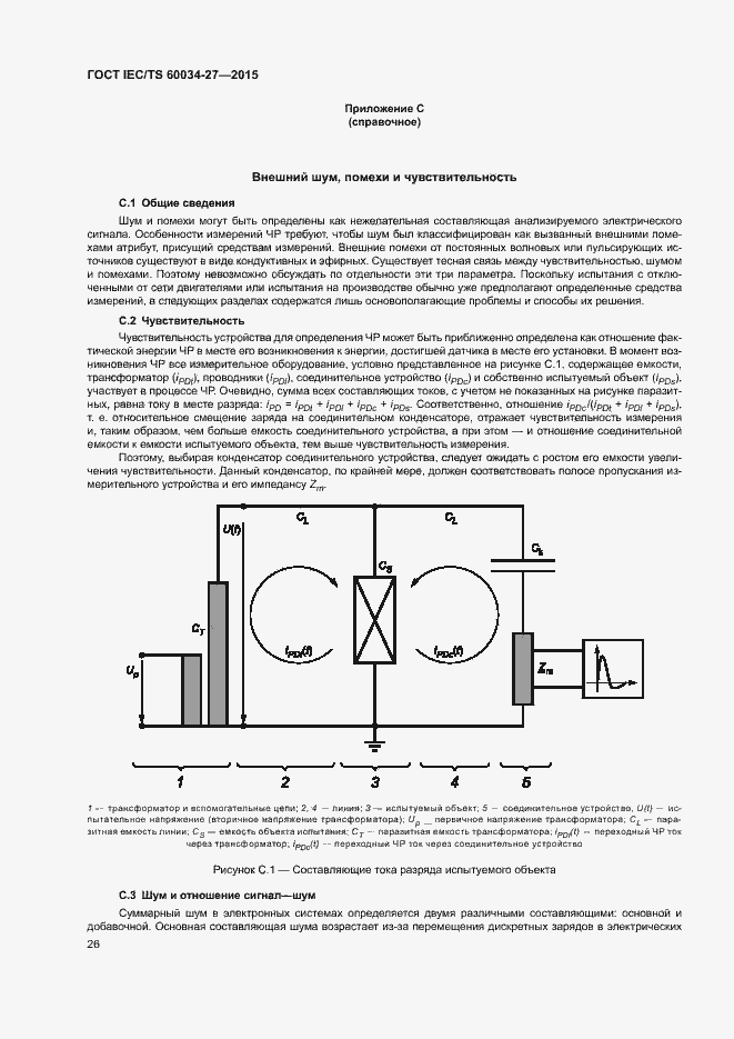 Страница 32 ГОСТ IEC/TS 60034-27-2015