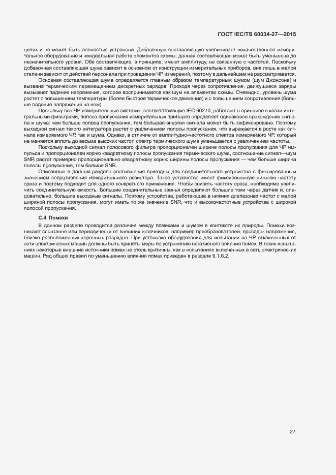 Страница 33 ГОСТ IEC/TS 60034-27-2015