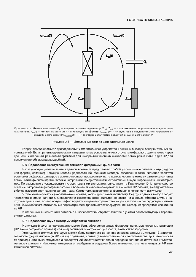 Страница 35 ГОСТ IEC/TS 60034-27-2015