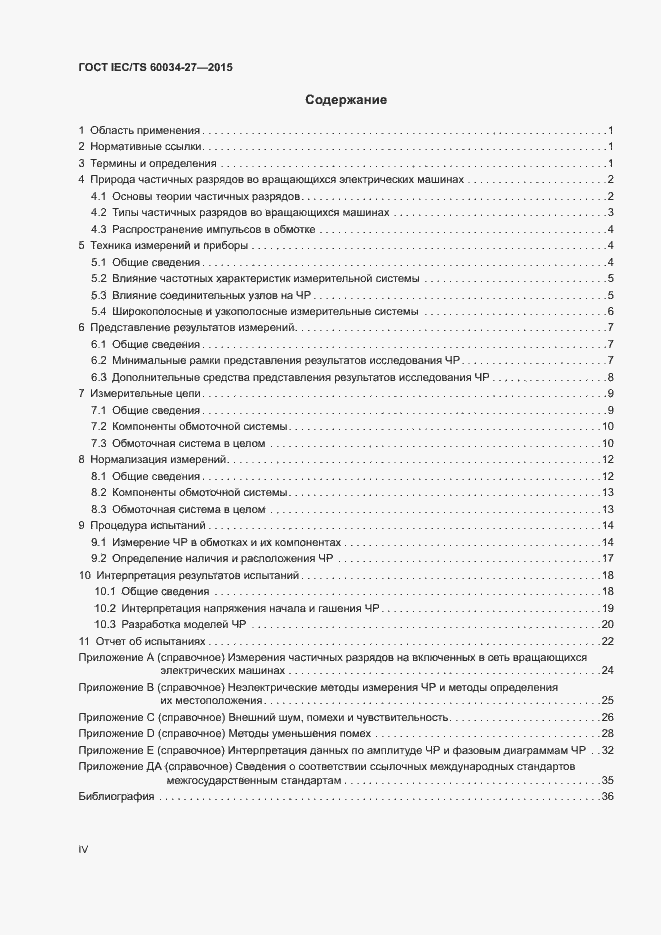 Страница 4 ГОСТ IEC/TS 60034-27-2015