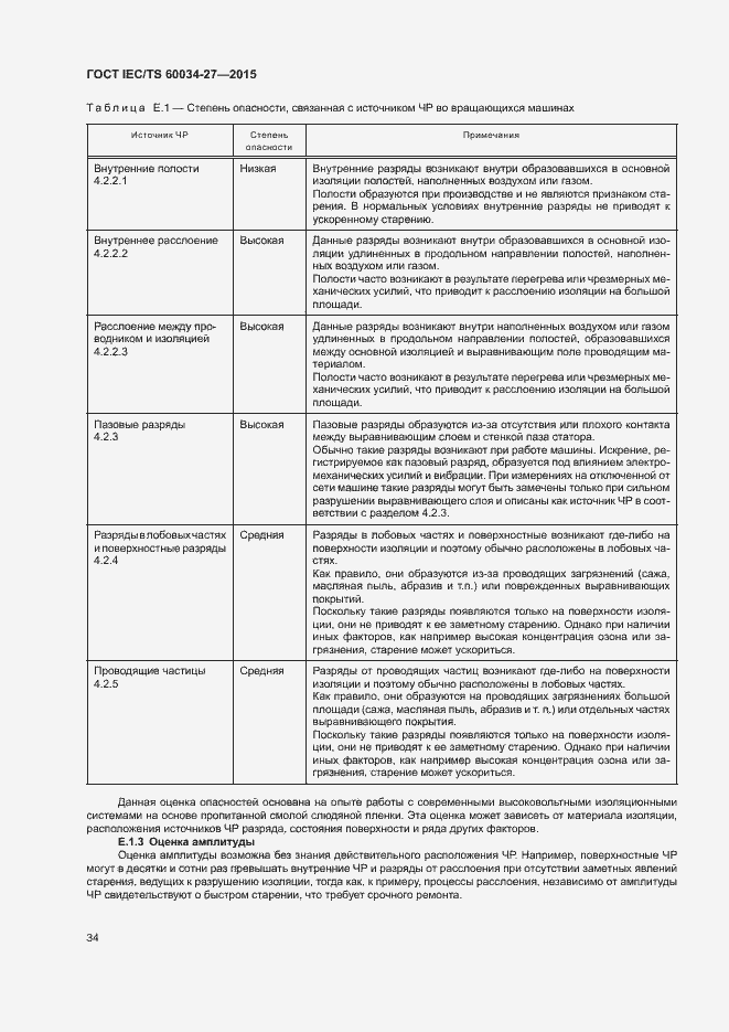 Страница 40 ГОСТ IEC/TS 60034-27-2015