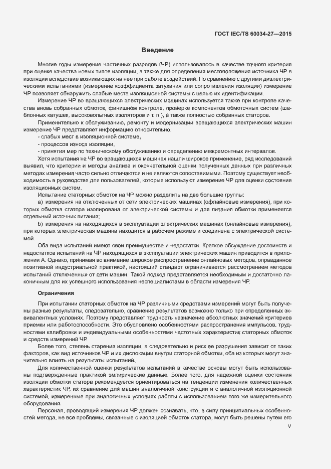 Страница 5 ГОСТ IEC/TS 60034-27-2015
