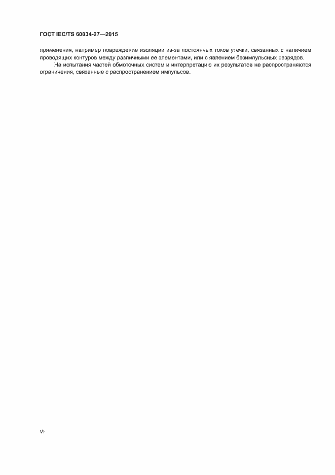 Страница 6 ГОСТ IEC/TS 60034-27-2015