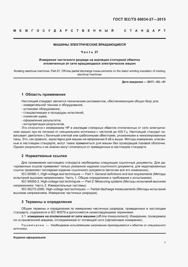 Страница 7 ГОСТ IEC/TS 60034-27-2015