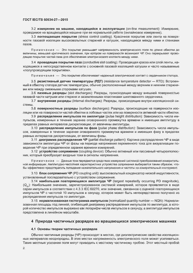 Страница 8 ГОСТ IEC/TS 60034-27-2015