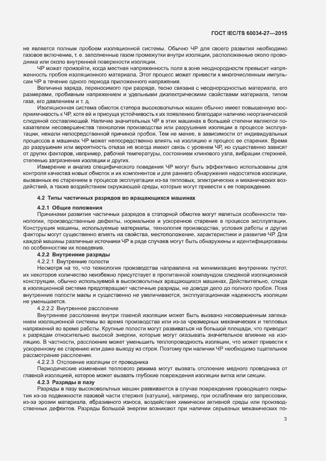 Страница 9 ГОСТ IEC/TS 60034-27-2015