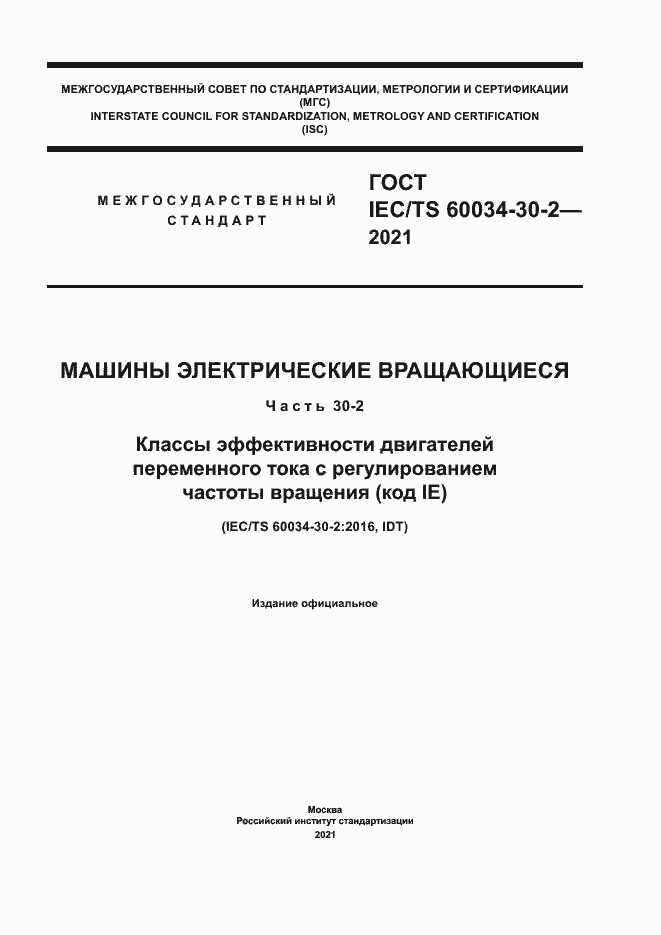 Страница 1 ГОСТ IEC/TS 60034-30-2-2021