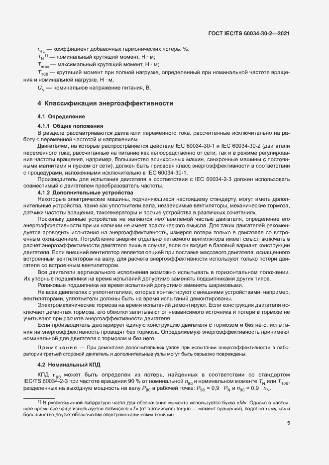 Страница 10 ГОСТ IEC/TS 60034-30-2-2021
