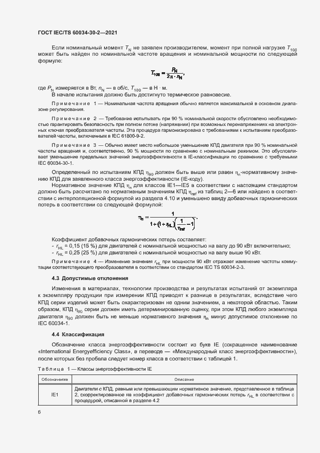 Страница 11 ГОСТ IEC/TS 60034-30-2-2021