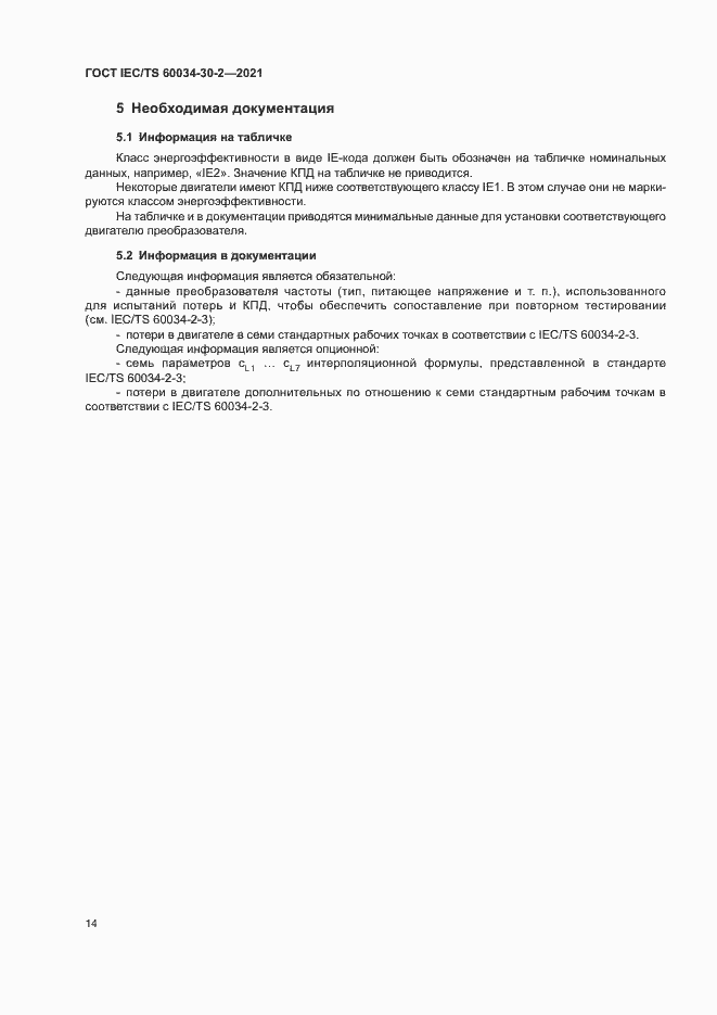Страница 19 ГОСТ IEC/TS 60034-30-2-2021