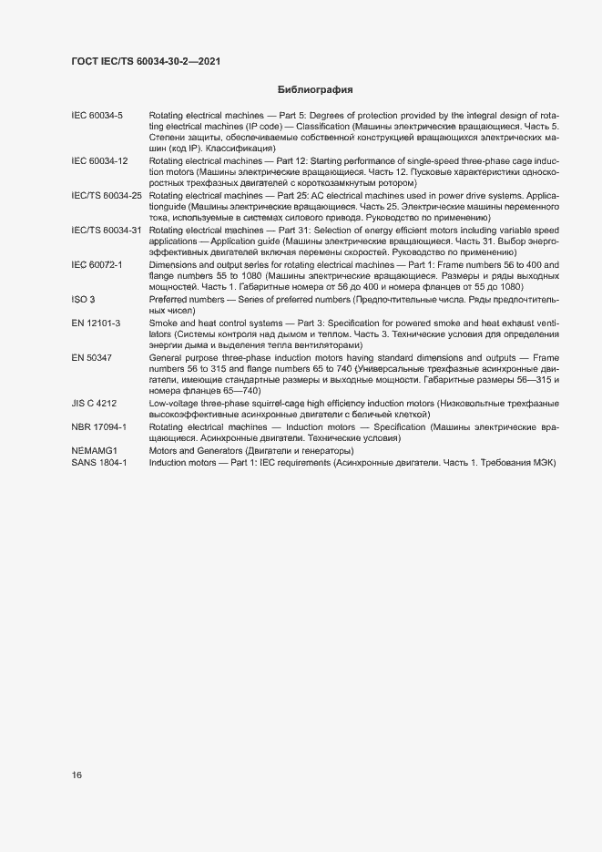 Страница 21 ГОСТ IEC/TS 60034-30-2-2021