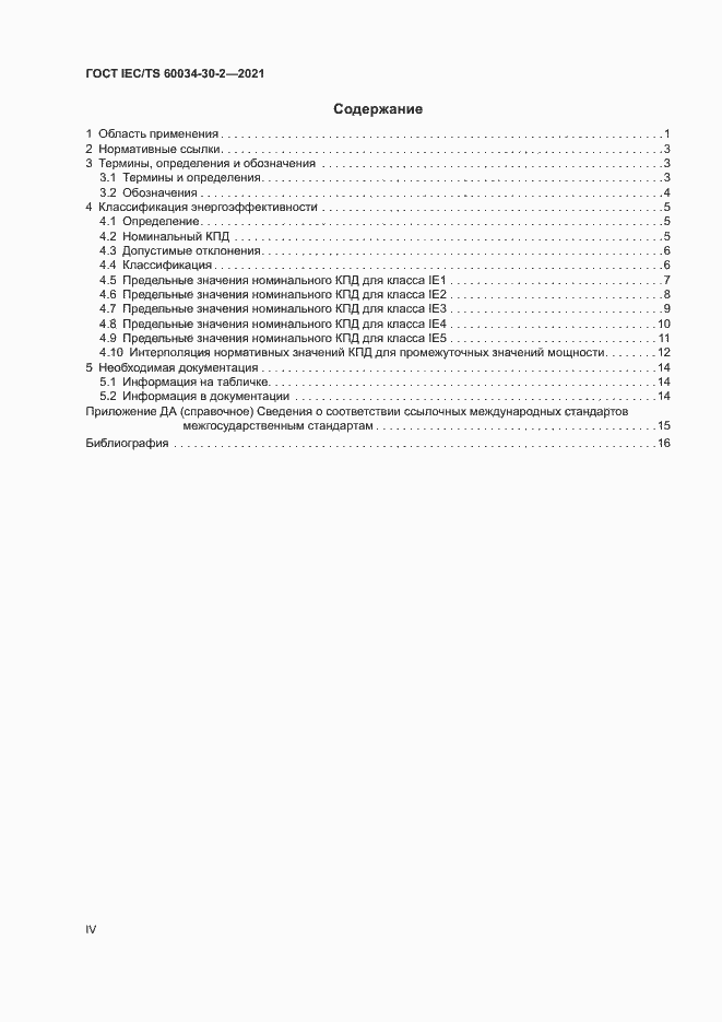 Страница 4 ГОСТ IEC/TS 60034-30-2-2021