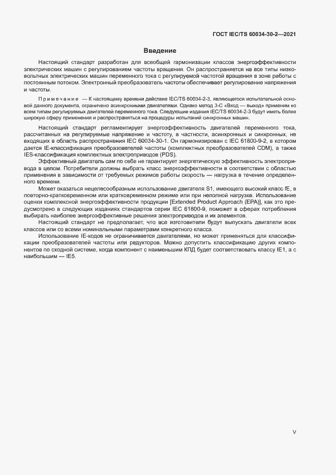 Страница 5 ГОСТ IEC/TS 60034-30-2-2021