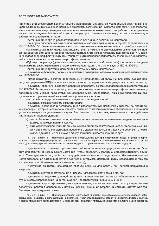 Страница 7 ГОСТ IEC/TS 60034-30-2-2021