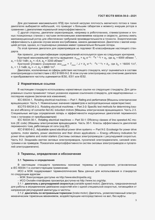 Страница 8 ГОСТ IEC/TS 60034-30-2-2021