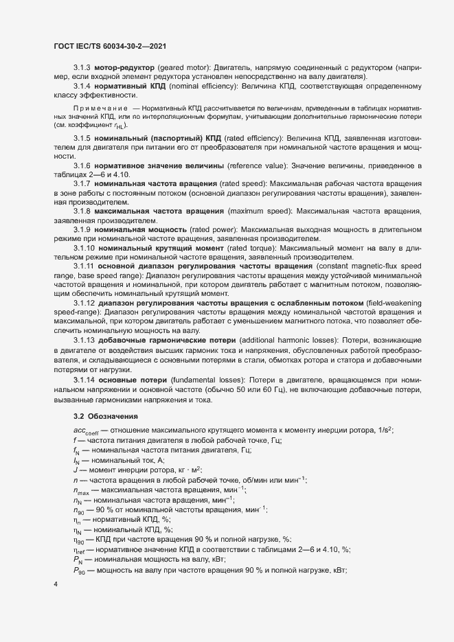Страница 9 ГОСТ IEC/TS 60034-30-2-2021