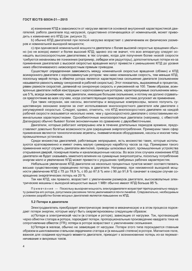 Страница 10 ГОСТ IEC/TS 60034-31-2015