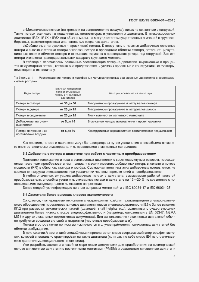 Страница 11 ГОСТ IEC/TS 60034-31-2015