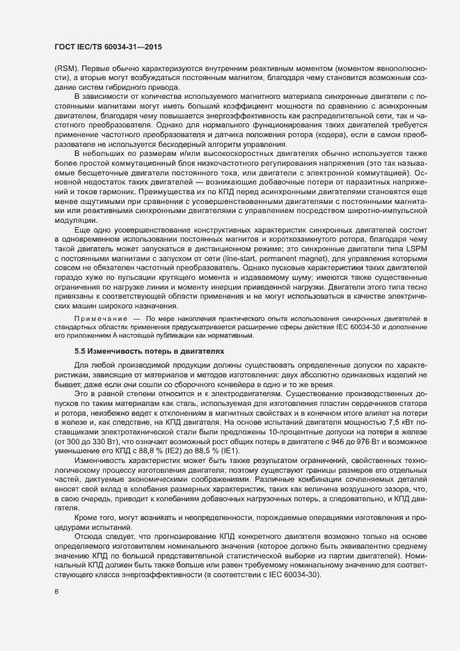 Страница 12 ГОСТ IEC/TS 60034-31-2015