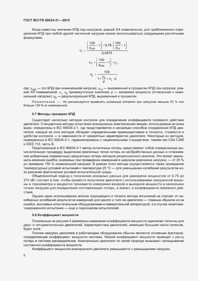 Страница 14 ГОСТ IEC/TS 60034-31-2015