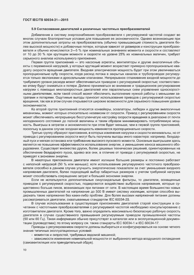 Страница 16 ГОСТ IEC/TS 60034-31-2015