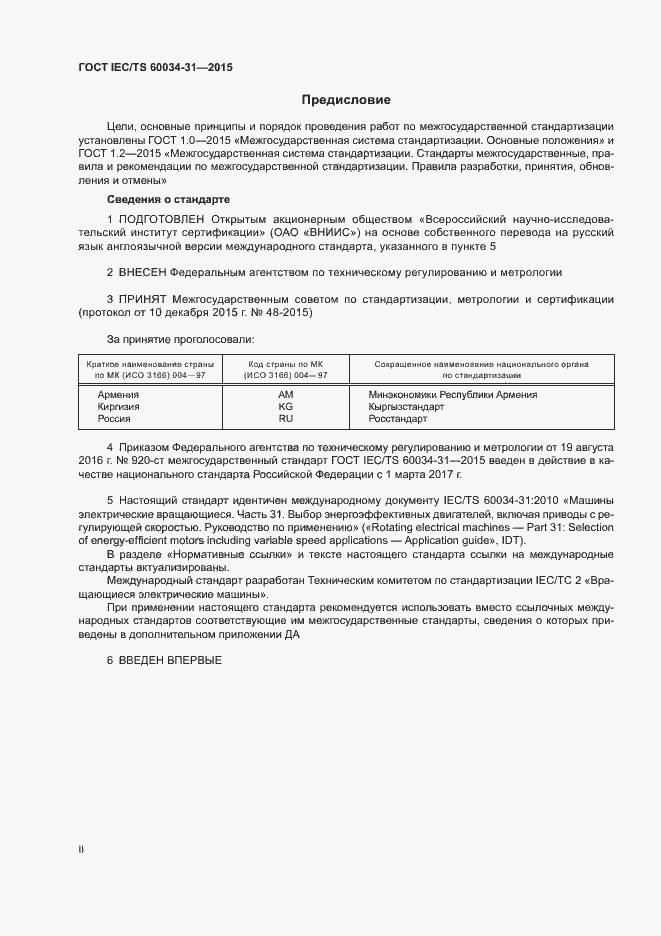 Страница 2 ГОСТ IEC/TS 60034-31-2015