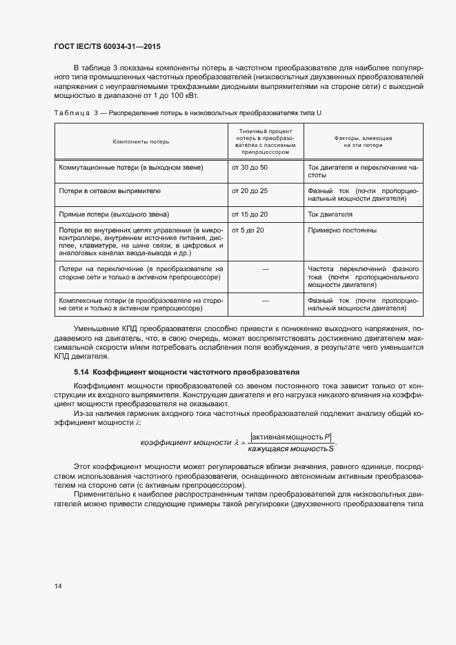 Страница 20 ГОСТ IEC/TS 60034-31-2015