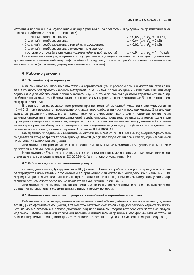 Страница 21 ГОСТ IEC/TS 60034-31-2015