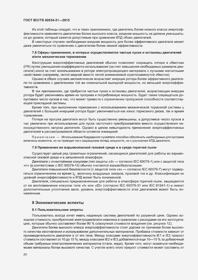 Страница 26 ГОСТ IEC/TS 60034-31-2015