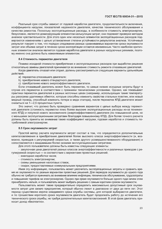 Страница 29 ГОСТ IEC/TS 60034-31-2015