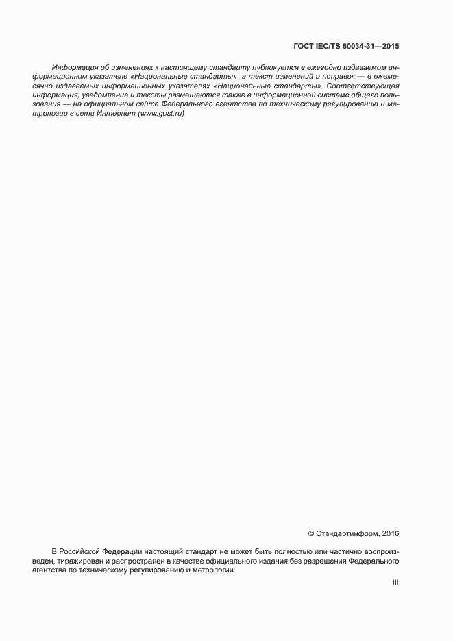 Страница 3 ГОСТ IEC/TS 60034-31-2015