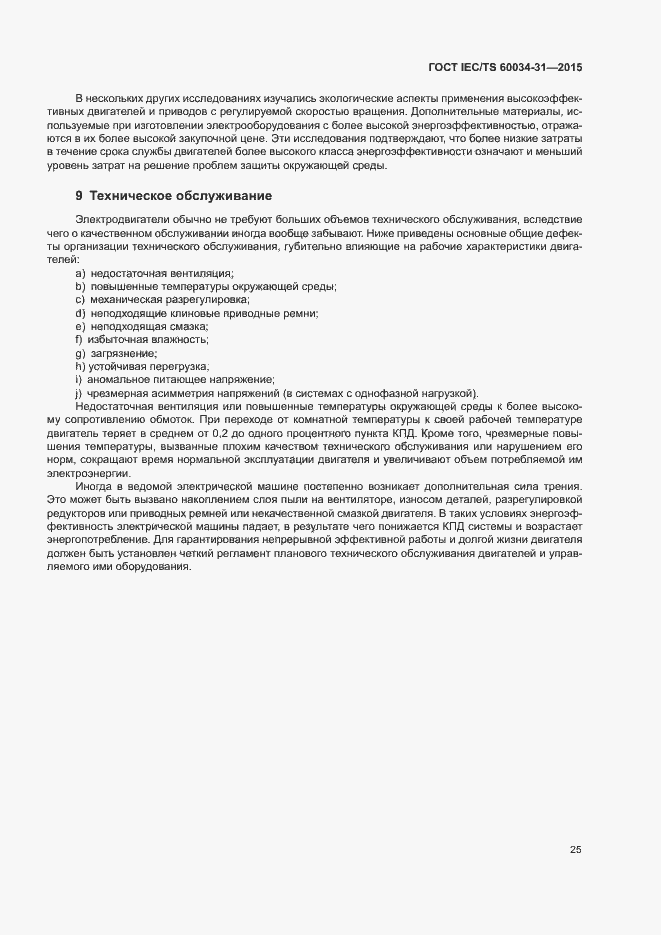 Страница 31 ГОСТ IEC/TS 60034-31-2015